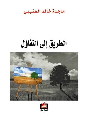 cover image of الطريق الى التفاؤل